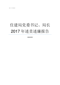 住建局党委书记局长2017年述责述廉报告局里面的书记与局长