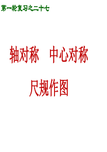 1F27轴对称与尺规作图