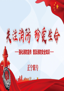 中职消防安全主题班会课件