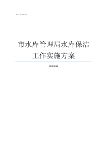 市水库管理局水库保洁工作实施方案咸阳市羊毛湾水库管理局