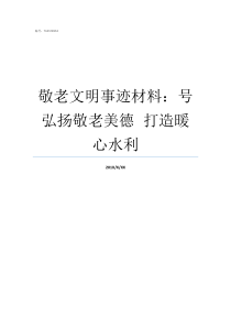 敬老文明事迹材料号弘扬敬老美德nbspnbsp打造暖心水利