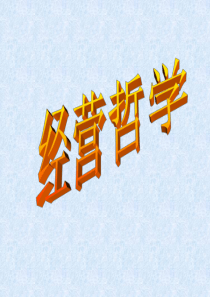 林俊杉-经营哲学