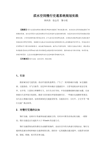 滨水空间慢行交通系统规划实践
