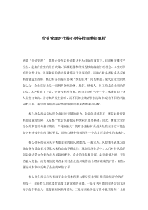 价值管理时代核心财务指标特征解析(doc3)