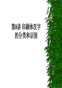 第11讲印刷体汉字的分类和识别