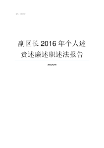 副区长2016年个人述责述廉述职述法报告