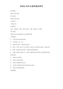 科技公司办公室职能说明书doc