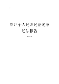 副职个人述职述德述廉述法报告