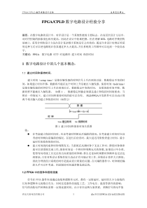 大唐电信FPGA数字电路设计经验分享