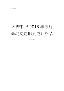 区委书记2018年履行基层党建职责述职报告新洲区委书记2018年