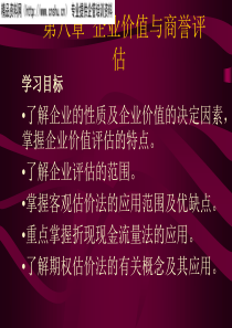 企业价值与商誉评估