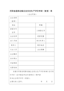 河南省道路运输企业安全生产评价申请(复查)表-企业用表