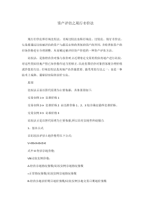资产评估之现行市价法