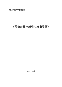 图像对比度增强实验