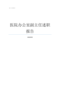 医院办公室副主任述职报告企业办公室副主任述职