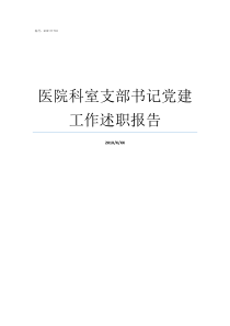 医院科室支部书记党建工作述职报告