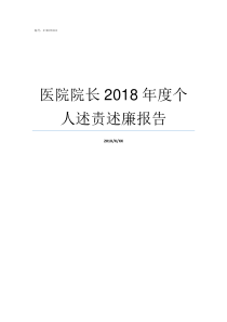 医院院长2018年度个人述责述廉报告