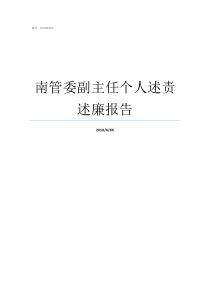 南管委副主任个人述责述廉报告省发改委副主任
