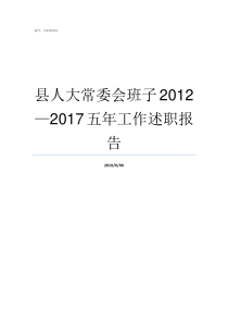 县人大常委会班子20122017五年工作述职报告
