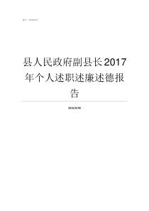 县人民政府副县长2017年个人述职述廉述德报告一个县有几个副县长