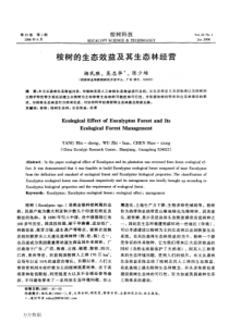 桉树的生态效益及其生态林经营