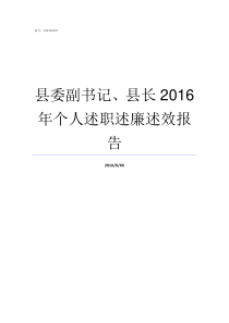 县委副书记县长2016年个人述职述廉述效报告