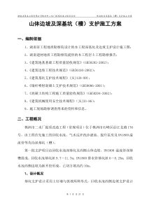 山体边坡及深基坑(槽)支护施工方案