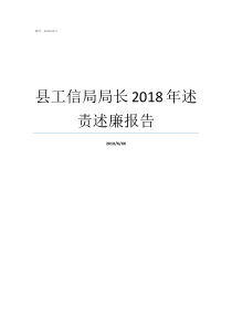 县工信局局长2018年述责述廉报告公安部各局局长名单
