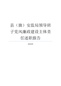县旗安监局领导班子党风廉政建设主体责任述职报告个人廉洁述职报告个人廉洁述职报告