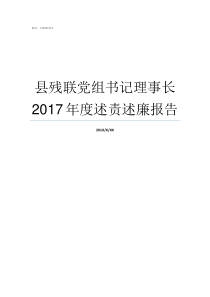 县残联党组书记理事长2017年度述责述廉报告高县残联理事长