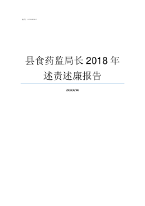 县食药监局长2018年述责述廉报告