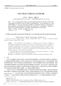 用综合集成方法解决企业决策问题