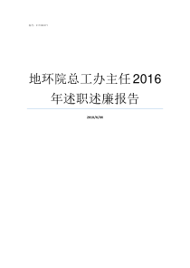 地环院总工办主任2016年述职述廉报告总工与总工办主任