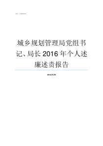 城乡规划管理局党组书记局长2016年个人述廉述责报告