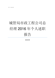 城管局市政工程公司总经理2016年个人述职报告