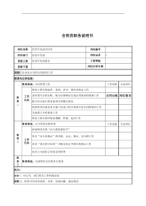 电力公司合同员岗位说明书