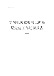 学院机关党委书记抓基层党建工作述职报告机关党委书记如何产生