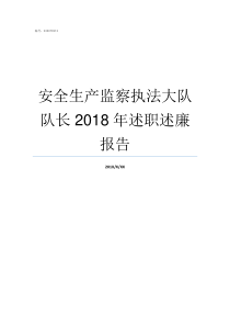 安全生产监察执法大队队长2018年述职述廉报告改革后安全生产监察执法大队