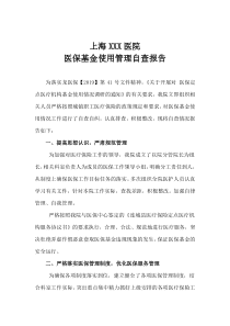 2020年医院医保基金使用情况自查报告