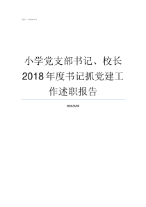 小学党支部书记校长2018年度书记抓党建工作述职报告小学里面党支部书记大还是校长大