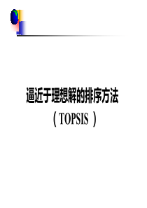 逼近于理想解的排序技术TOPSIS