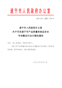 遂宁市人民政府办公室关于印发遂宁市产品质量和食品安全专项整治行动方案的通知