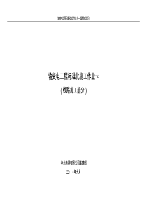 输变电工程标准化施工作业卡-线路施工部分