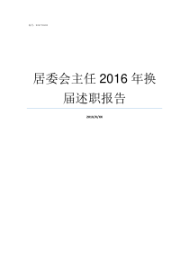 居委会主任2016年换届述职报告居委会主任上任