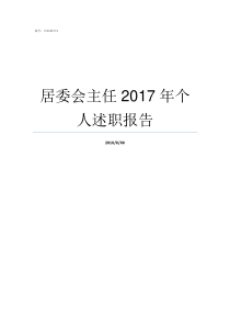 居委会主任2017年个人述职报告