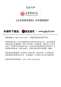 北京大学光华管理学院《企业管理学案例教材》