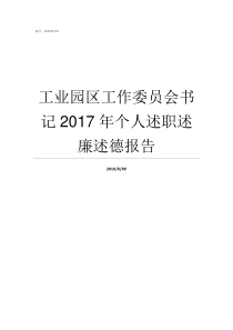 工业园区工作委员会书记2017年个人述职述廉述德报告工作委员会