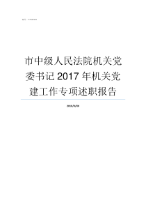 市中级人民法院机关党委书记2017年机关党建工作专项述职报告