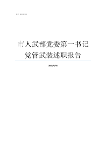 市人武部党委第一书记党管武装述职报告人武部党委第书记职责