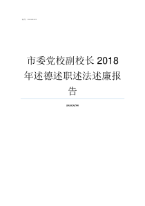 市委党校副校长2018年述德述职述法述廉报告省委党校常务副校长